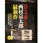 DS Nishimura Kyotaro Suspense 2 Shin Tantei Series DS Videogame Promo Poster DS Nishimura Kyotaro Suspense 2 Shin Tantei Series DS Videogame Promo Poster