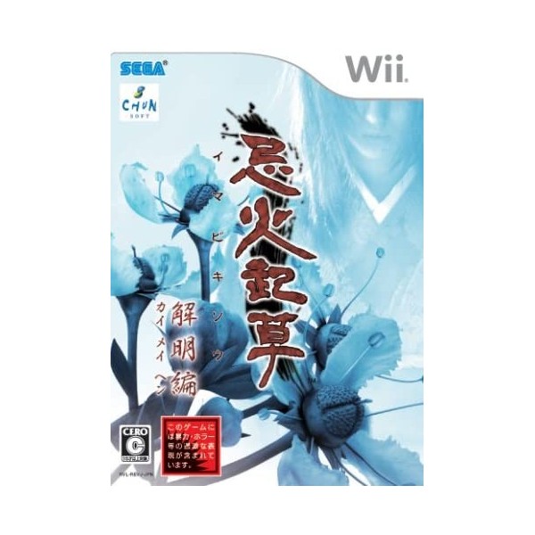 Imabikisou: Kaimei Hen Wii