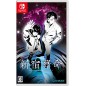 Shinjuku Soumei [Limited Edition] (Multi-Language) Switch (pre-owned)