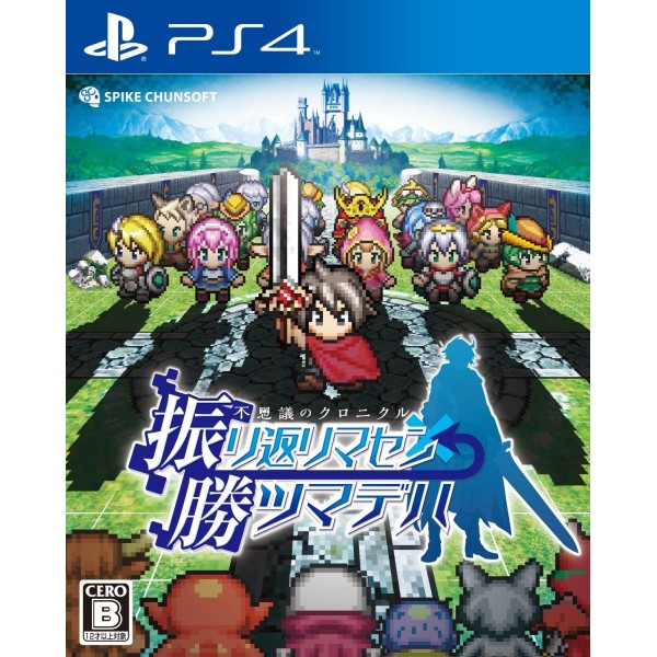 FUSHIGI NO CHRONICLE: FURIKAERIMASEN KATSU MADEWA